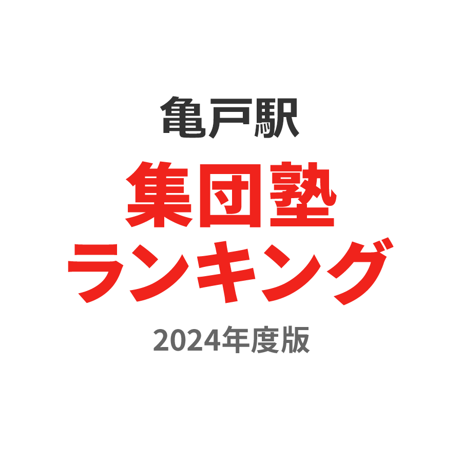 亀戸駅集団塾ランキング中1部門2024年度版