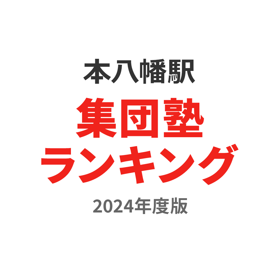 本八幡駅集団塾ランキング小4部門2024年度版