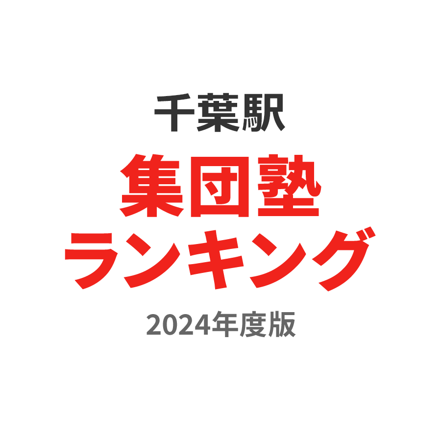 千葉駅集団塾ランキング小学生部門2024年度版
