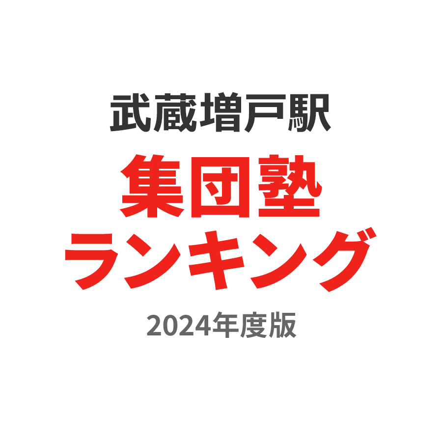 武蔵増戸駅集団塾ランキング小3部門2024年度版