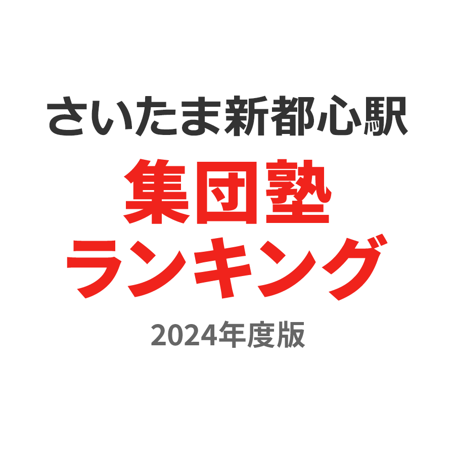 さいたま新都心駅集団塾ランキング浪人生部門2024年度版