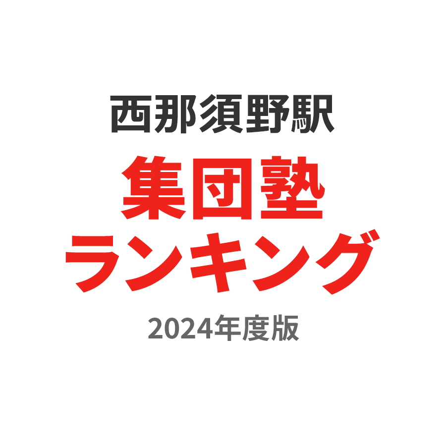 西那須野駅集団塾ランキング浪人生部門2024年度版