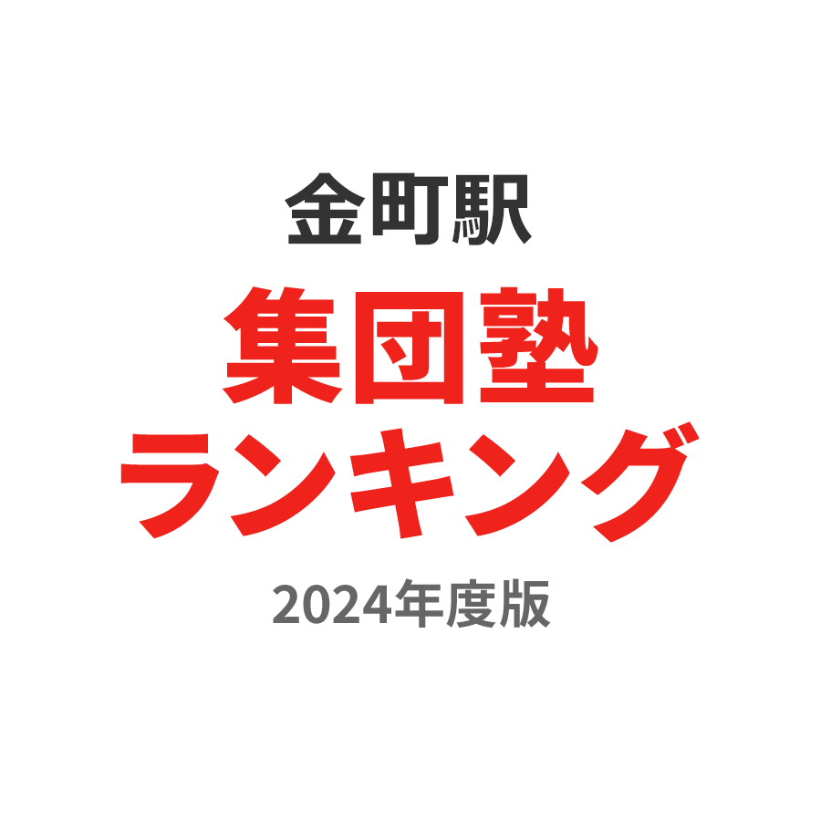 金町駅集団塾ランキング中学生部門2024年度版