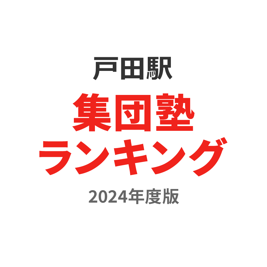 戸田駅集団塾ランキング高3部門2024年度版
