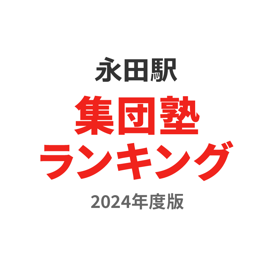 永田駅集団塾ランキング小学生部門2024年度版