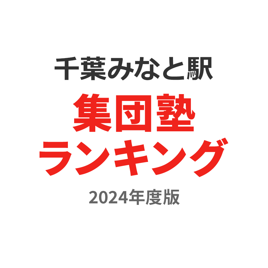 千葉みなと駅集団塾ランキング小3部門2024年度版