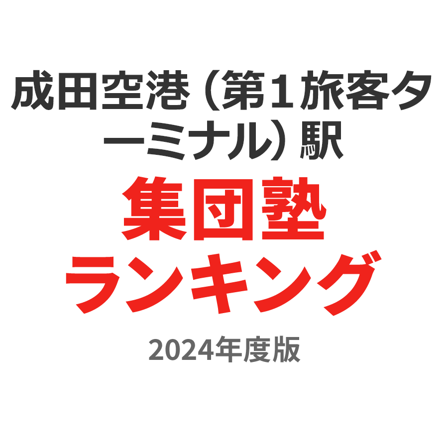 成田空港（第１旅客ターミナル）駅集団塾ランキング高2部門2024年度版