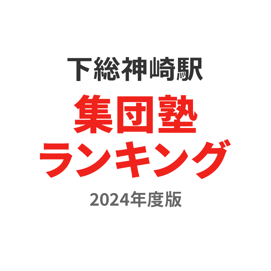 下総神崎駅集団塾ランキング高1部門2024年度版