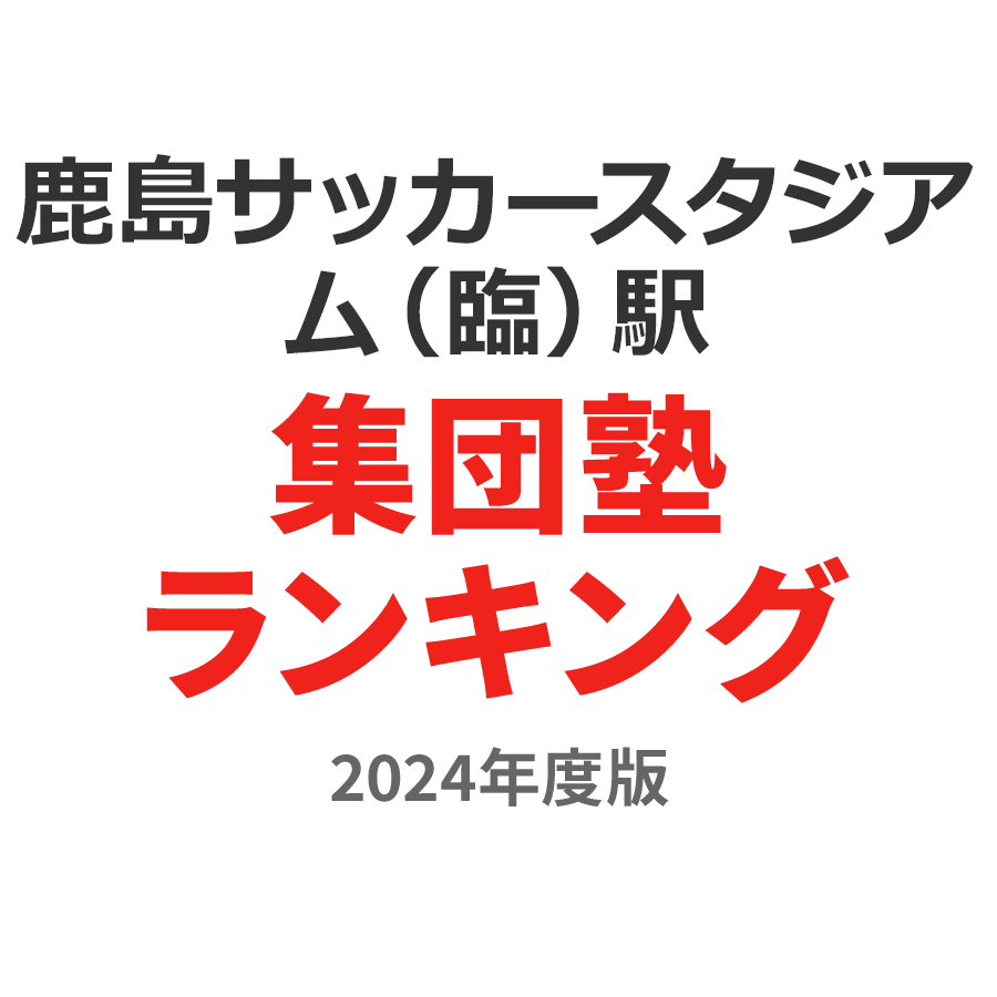 鹿島サッカースタジアム（臨）駅集団塾ランキング2024年度版