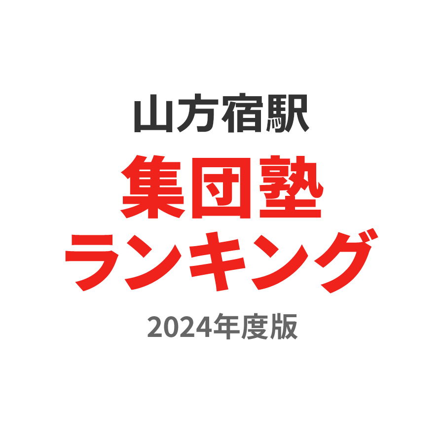 山方宿駅集団塾ランキング中学生部門2024年度版