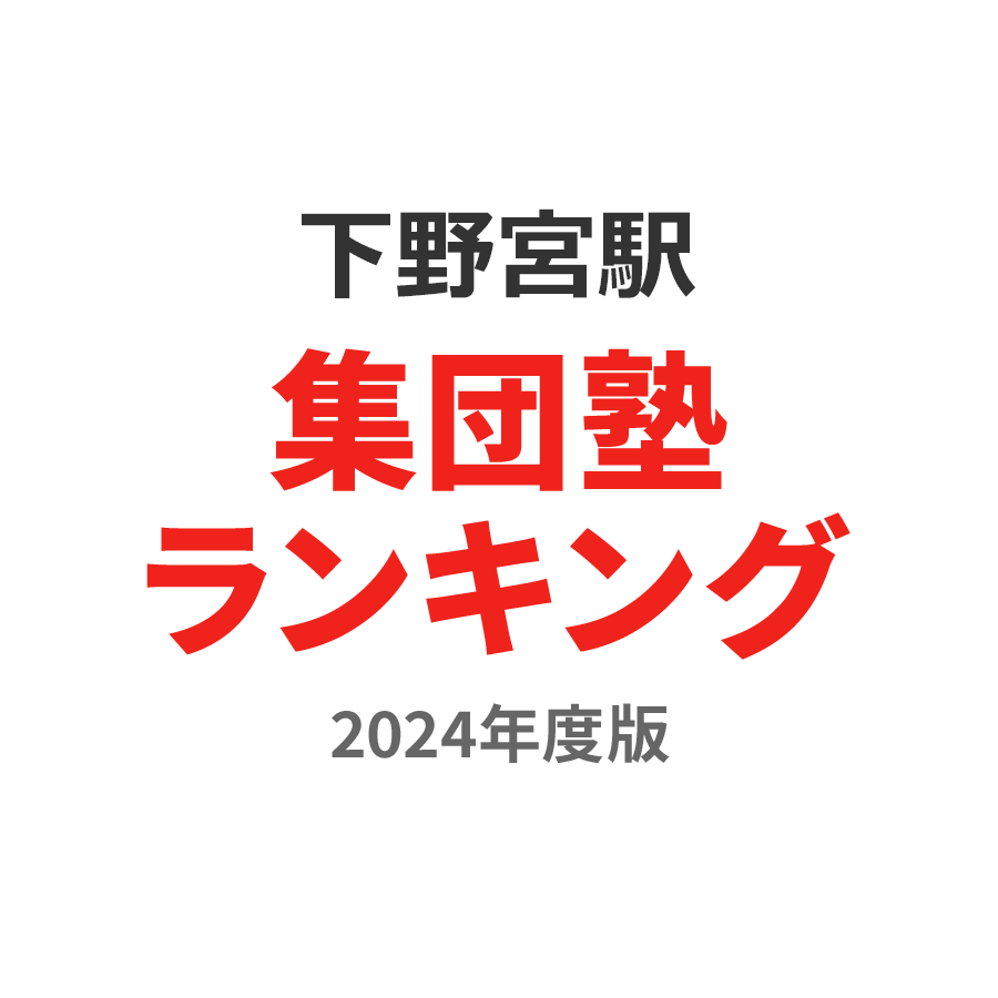 下野宮駅集団塾ランキング高校生部門2024年度版