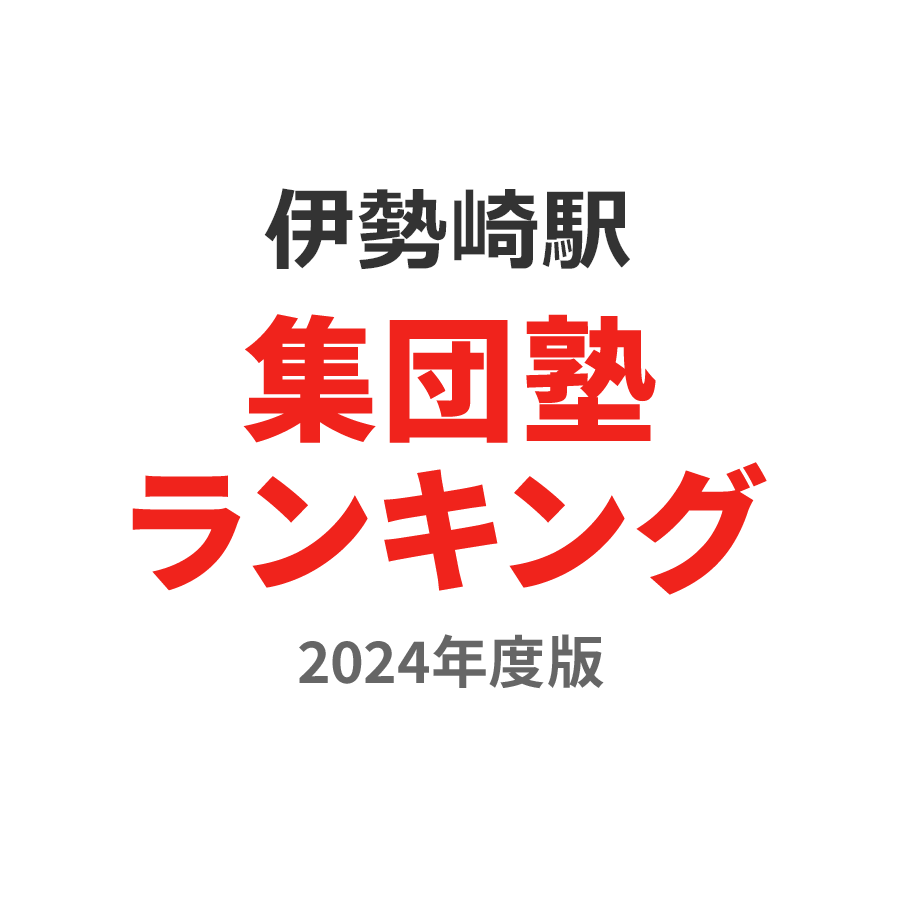 伊勢崎駅集団塾ランキング高3部門2024年度版
