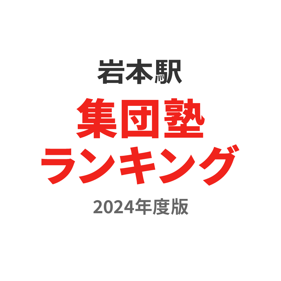 岩本駅集団塾ランキング高3部門2024年度版