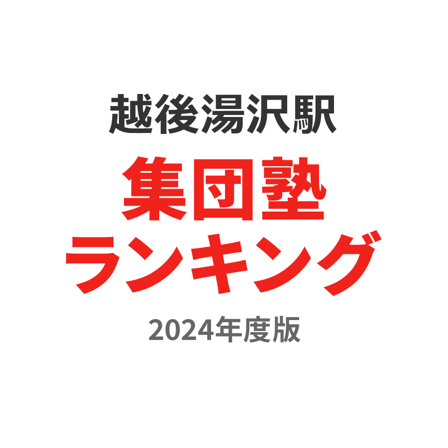 越後湯沢駅集団塾ランキング小2部門2024年度版