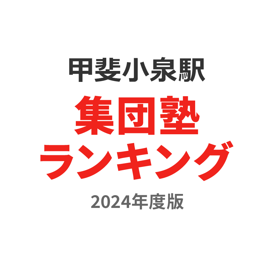 甲斐小泉駅集団塾ランキング小3部門2024年度版