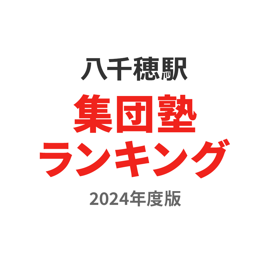 八千穂駅集団塾ランキング小4部門2024年度版