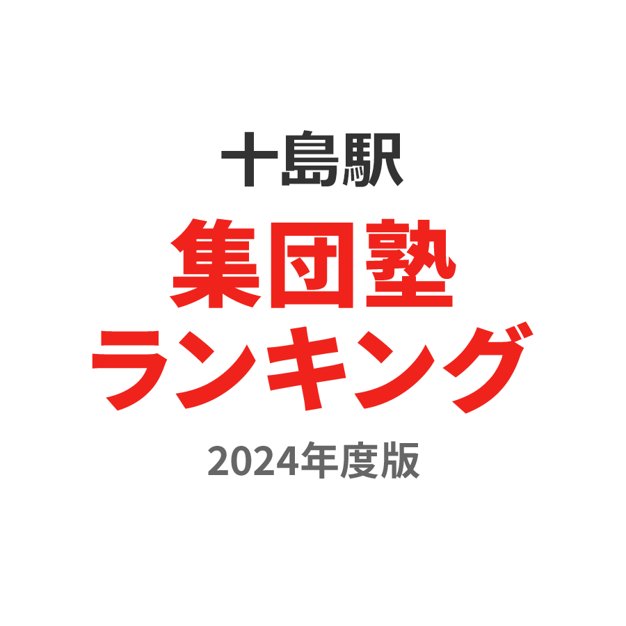 十島駅集団塾ランキング中3部門2024年度版