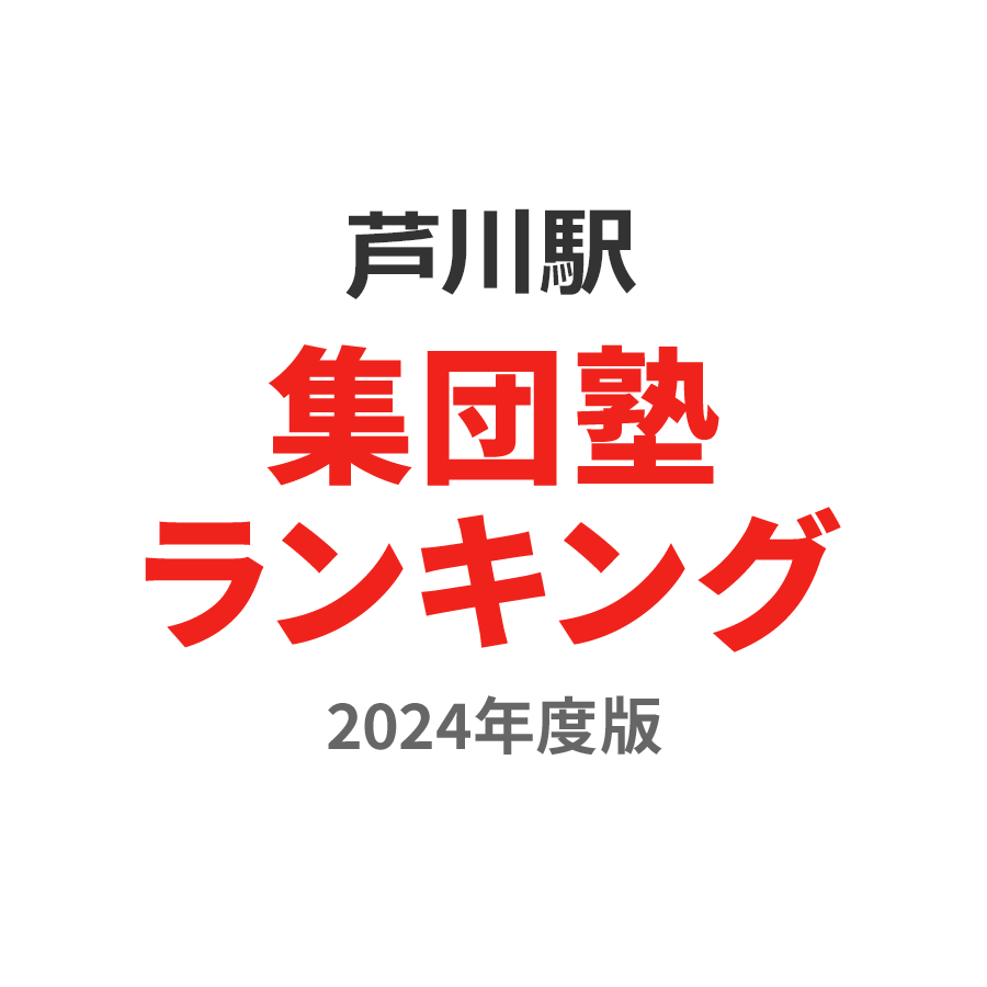 芦川駅集団塾ランキング高1部門2024年度版