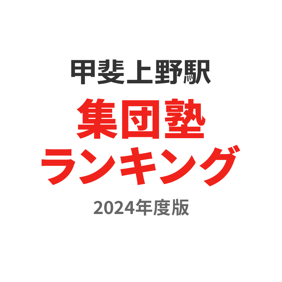 甲斐上野駅集団塾ランキング2024年度版