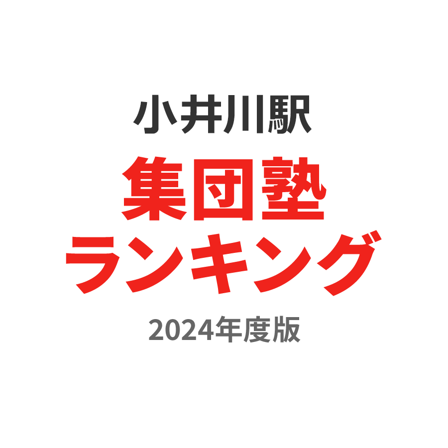 小井川駅集団塾ランキング小3部門2024年度版