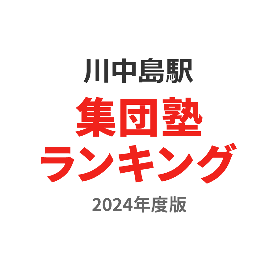 川中島駅集団塾ランキング浪人生部門2024年度版