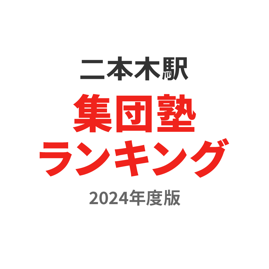 二本木駅集団塾ランキング2024年度版