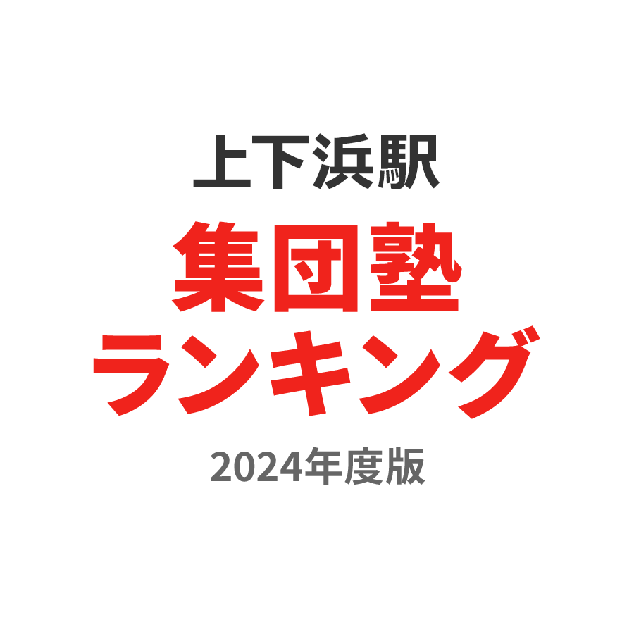上下浜駅集団塾ランキング高3部門2024年度版