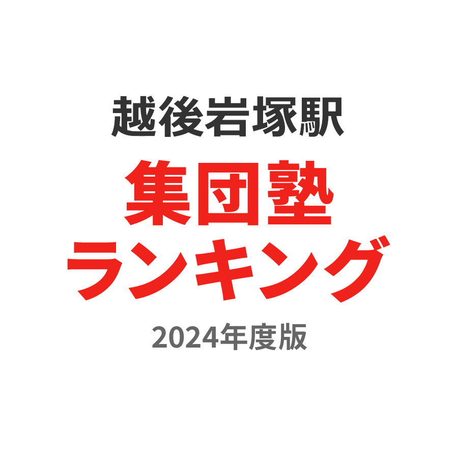 越後岩塚駅集団塾ランキング幼児部門2024年度版