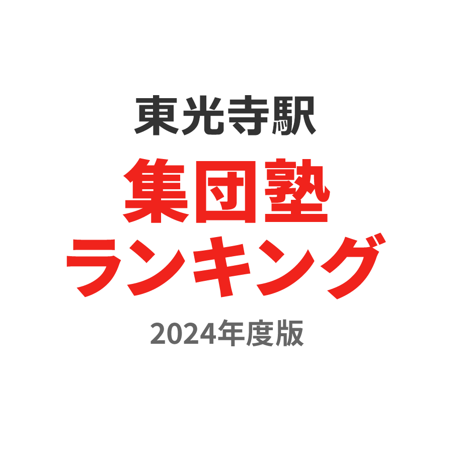 東光寺駅集団塾ランキング小学生部門2024年度版