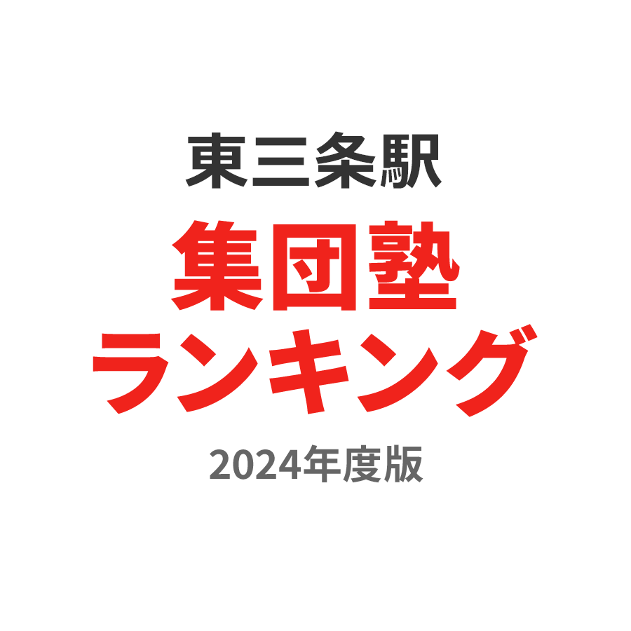 東三条駅集団塾ランキング2024年度版