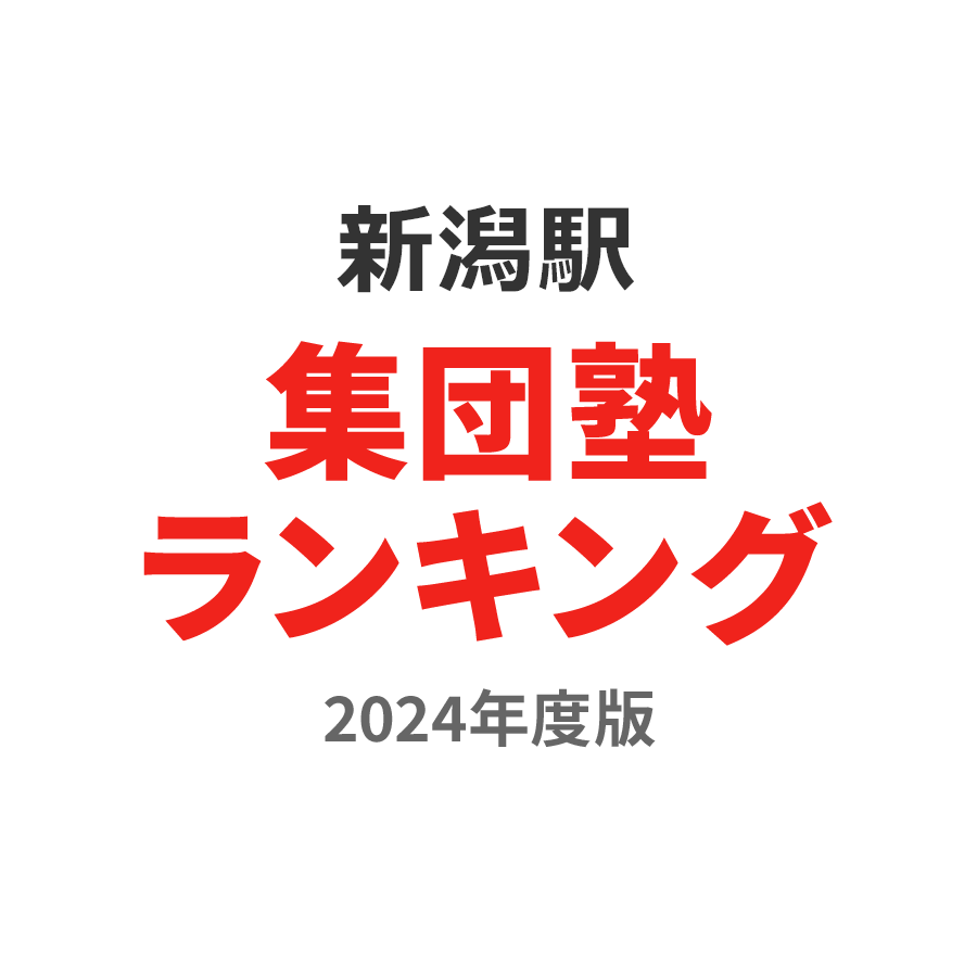 新潟駅集団塾ランキング小3部門2024年度版