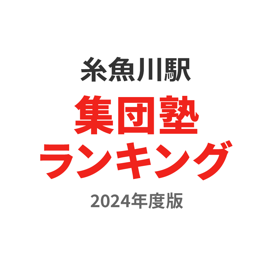 糸魚川駅集団塾ランキング2024年度版