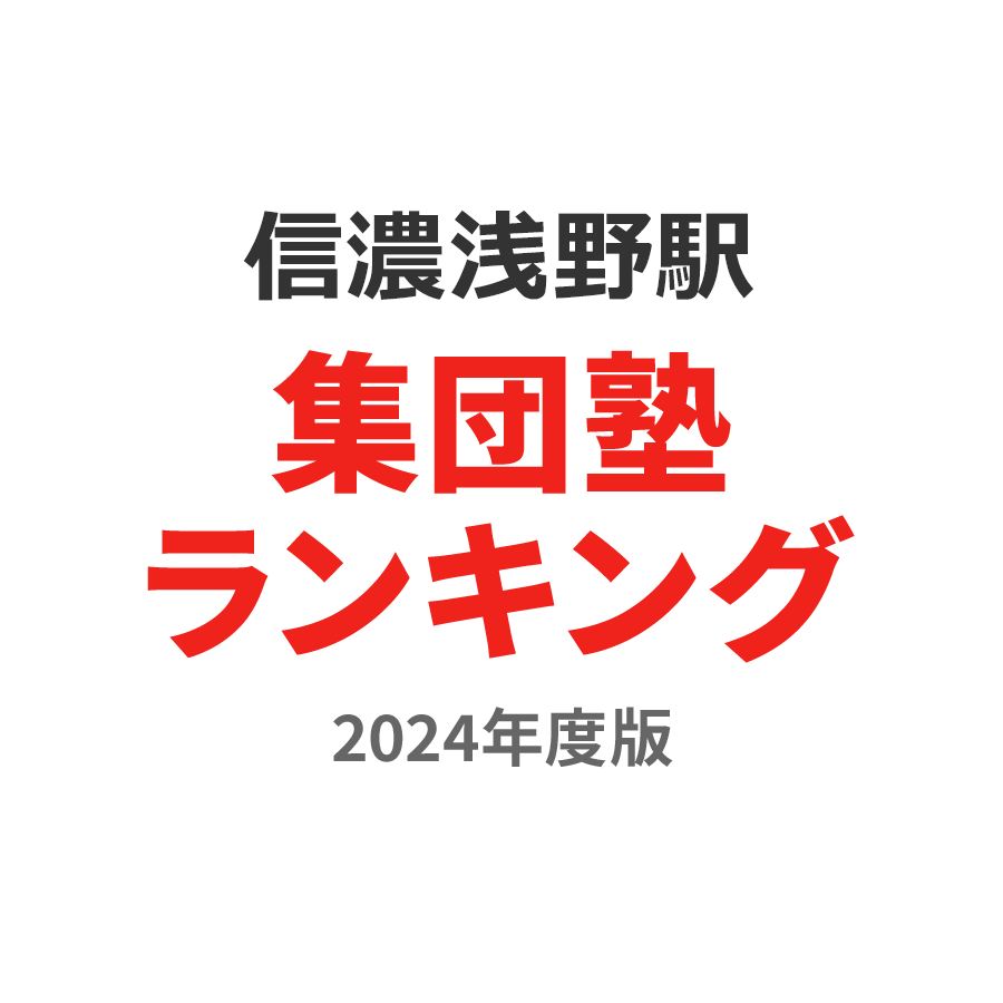 信濃浅野駅集団塾ランキング中3部門2024年度版