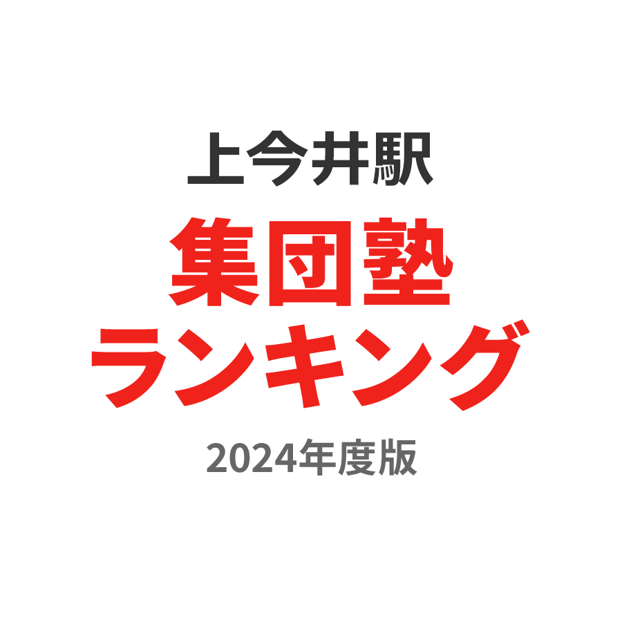 上今井駅集団塾ランキング小2部門2024年度版