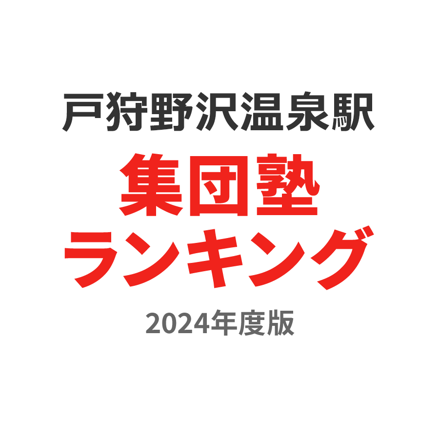 戸狩野沢温泉駅集団塾ランキング高1部門2024年度版