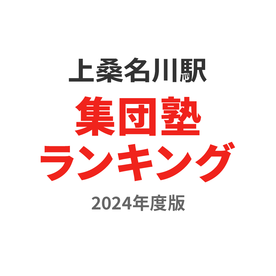 上桑名川駅集団塾ランキング小学生部門2024年度版