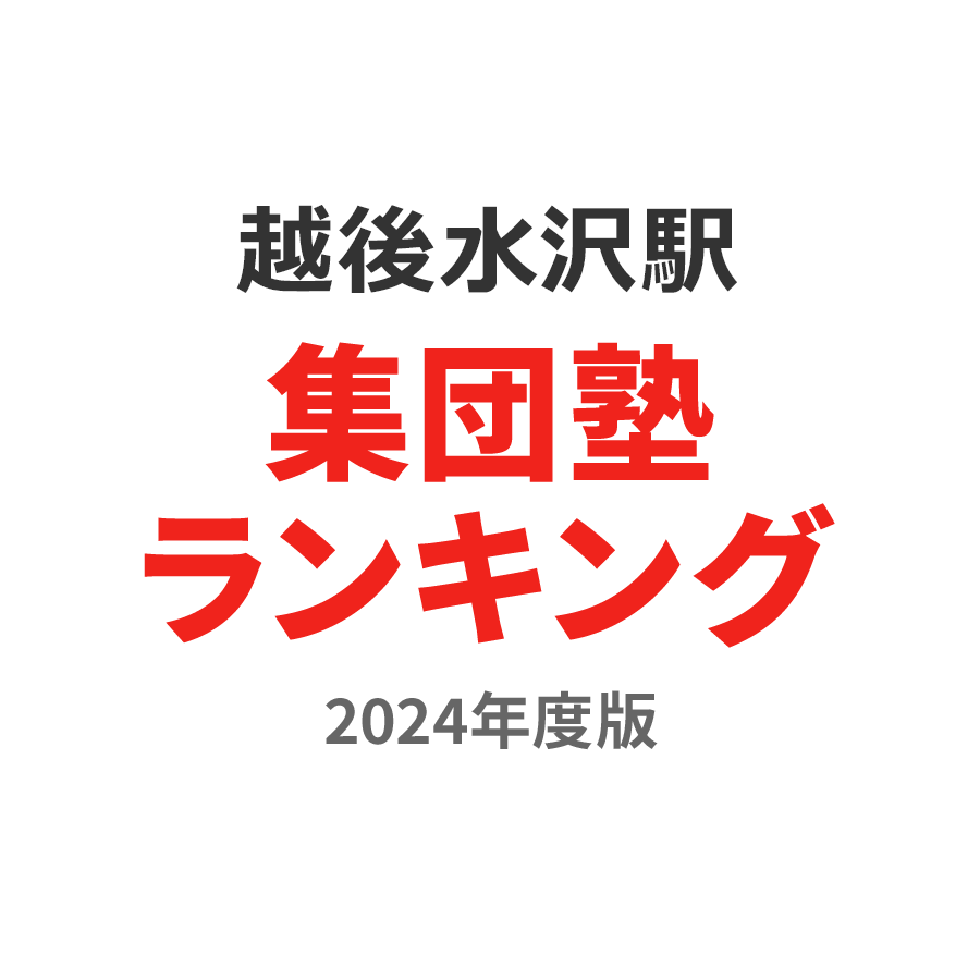 越後水沢駅集団塾ランキング高3部門2024年度版