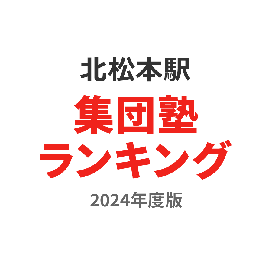 北松本駅集団塾ランキング小6部門2024年度版