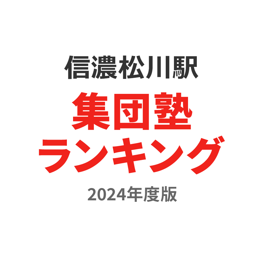 信濃松川駅集団塾ランキング高1部門2024年度版
