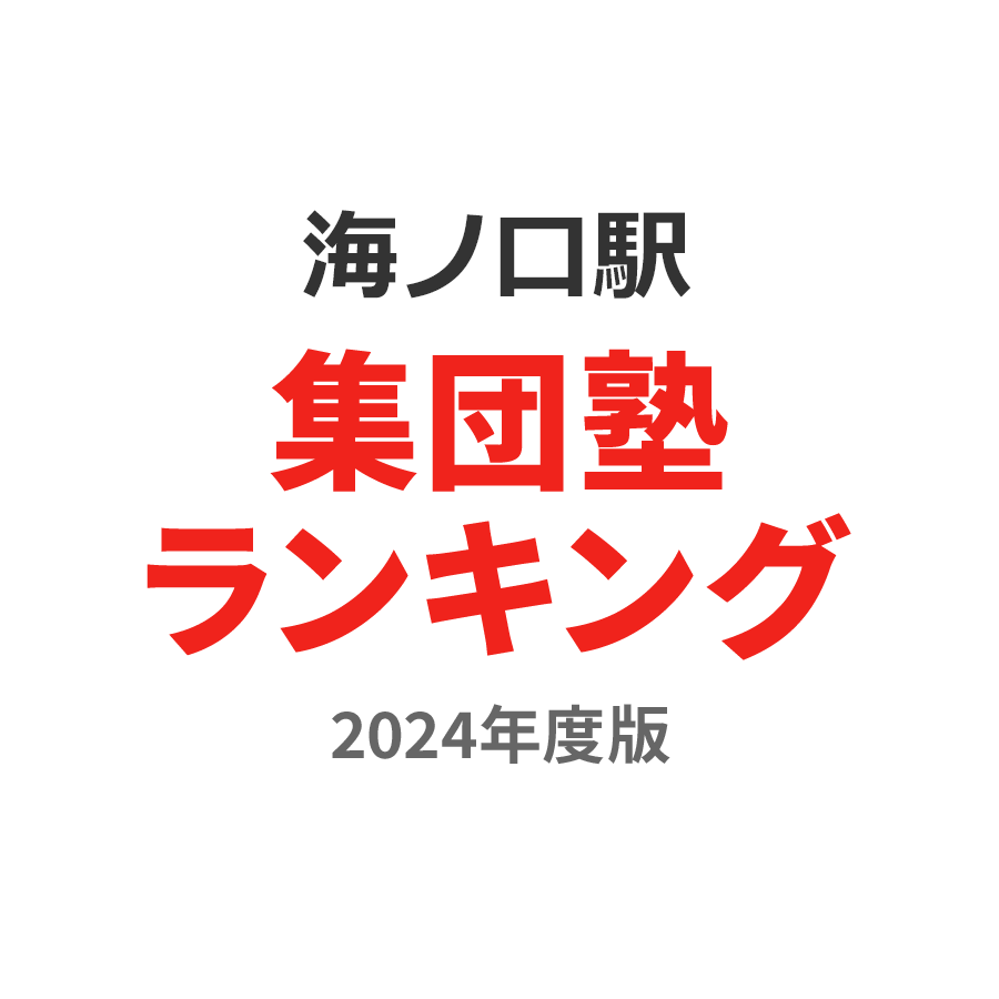 海ノ口駅集団塾ランキング2024年度版