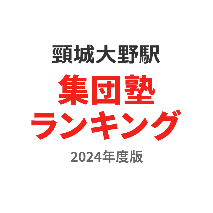頸城大野駅集団塾ランキング2024年度版
