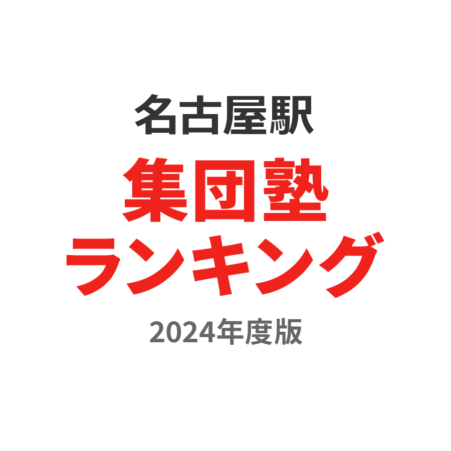 名古屋駅集団塾ランキング中3部門2024年度版