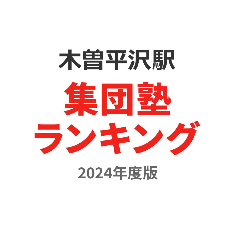木曽平沢駅集団塾ランキング小学生部門2024年度版