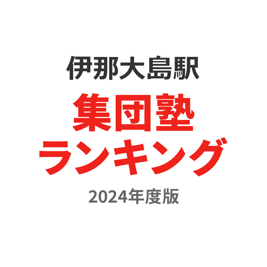 伊那大島駅集団塾ランキング2024年度版