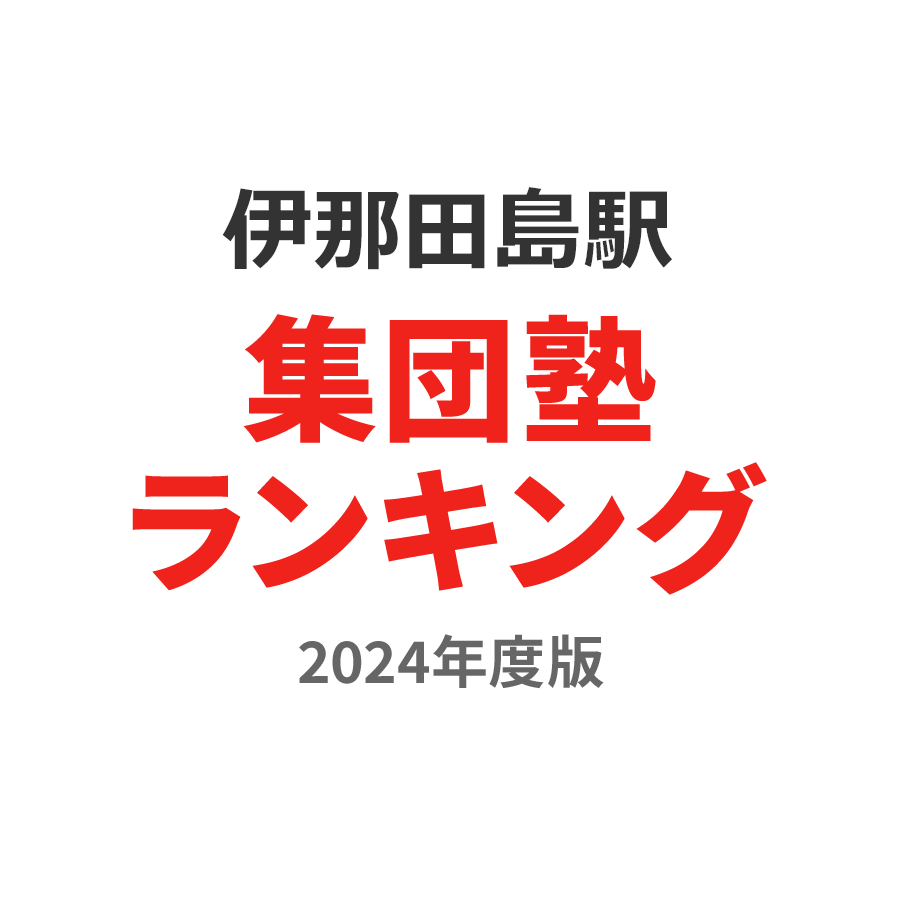伊那田島駅集団塾ランキング高1部門2024年度版