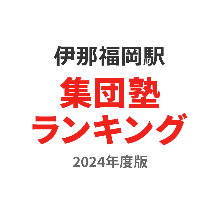 伊那福岡駅集団塾ランキング小6部門2024年度版