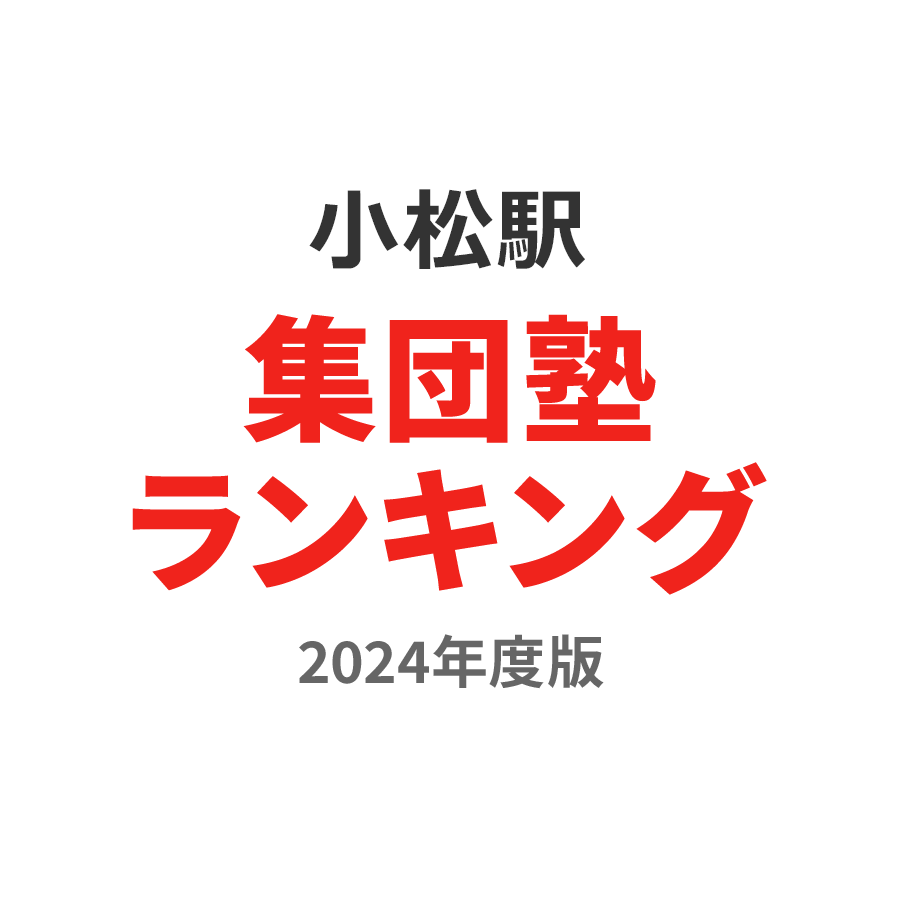 小松駅集団塾ランキング高校生部門2024年度版