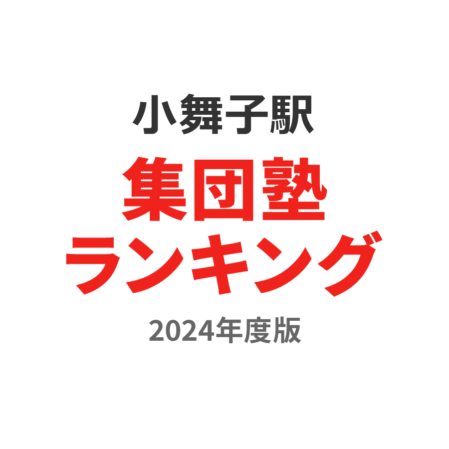小舞子駅集団塾ランキング高3部門2024年度版