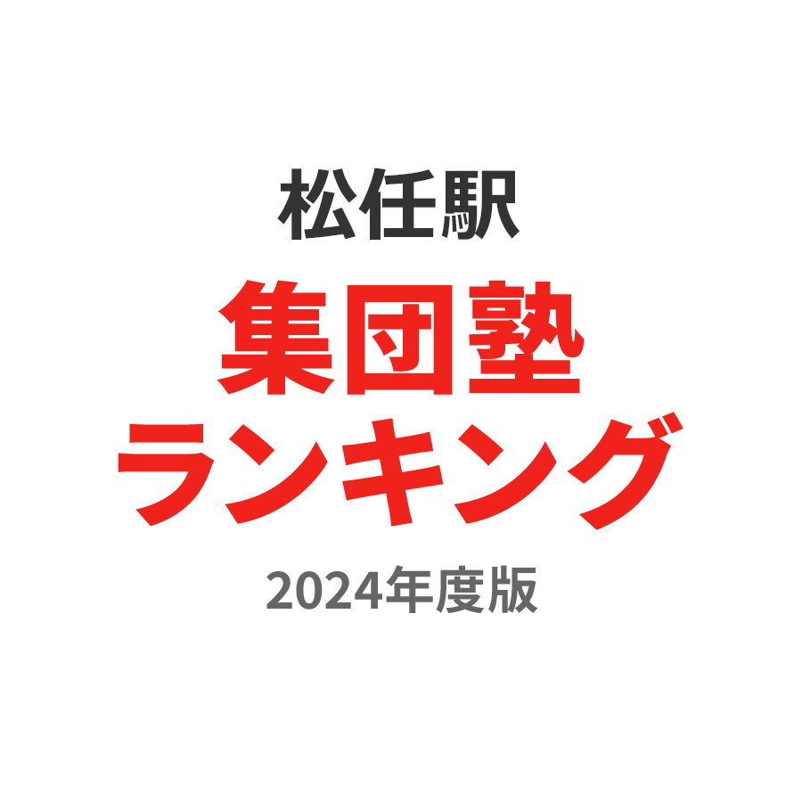 松任駅集団塾ランキング中1部門2024年度版