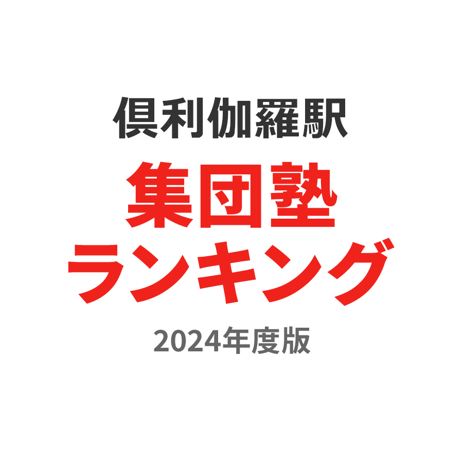 倶利伽羅駅集団塾ランキング小2部門2024年度版